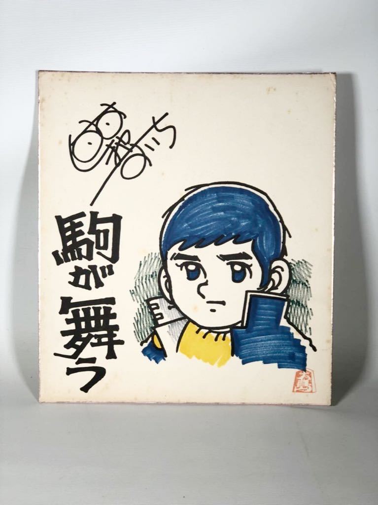  yn153 入手困難 当時もの 大島 やすいち サイン 駒が舞う / 漫画 剣客商売 etc(サイン、直筆画)｜売買されたオークション情報、yahooの商品情報をアーカイブ公開 - オークファン サイン、直筆画