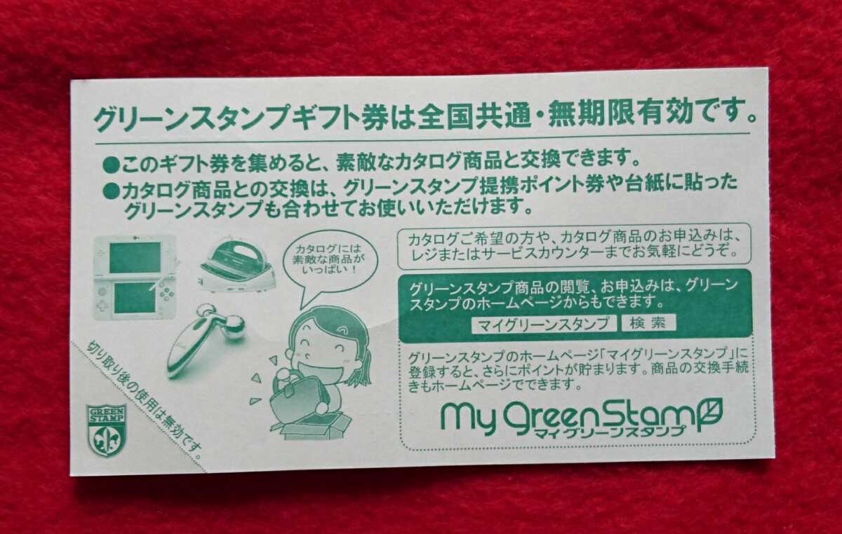 グリーンスタンプギフト券 ２枚 マイグリーンスタンプギフト券 商品券 一般商品券 売買されたオークション情報 Yahooの商品情報をアーカイブ公開 オークファン Aucfan Com