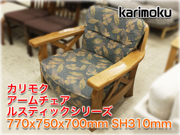 カリモク アームチェア ルスティックシリーズ 770x750x700mm SH310mm