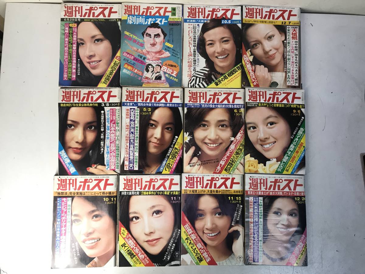 週刊ポスト1973年～1974年 昭和48年～昭和49年　12冊セット_1