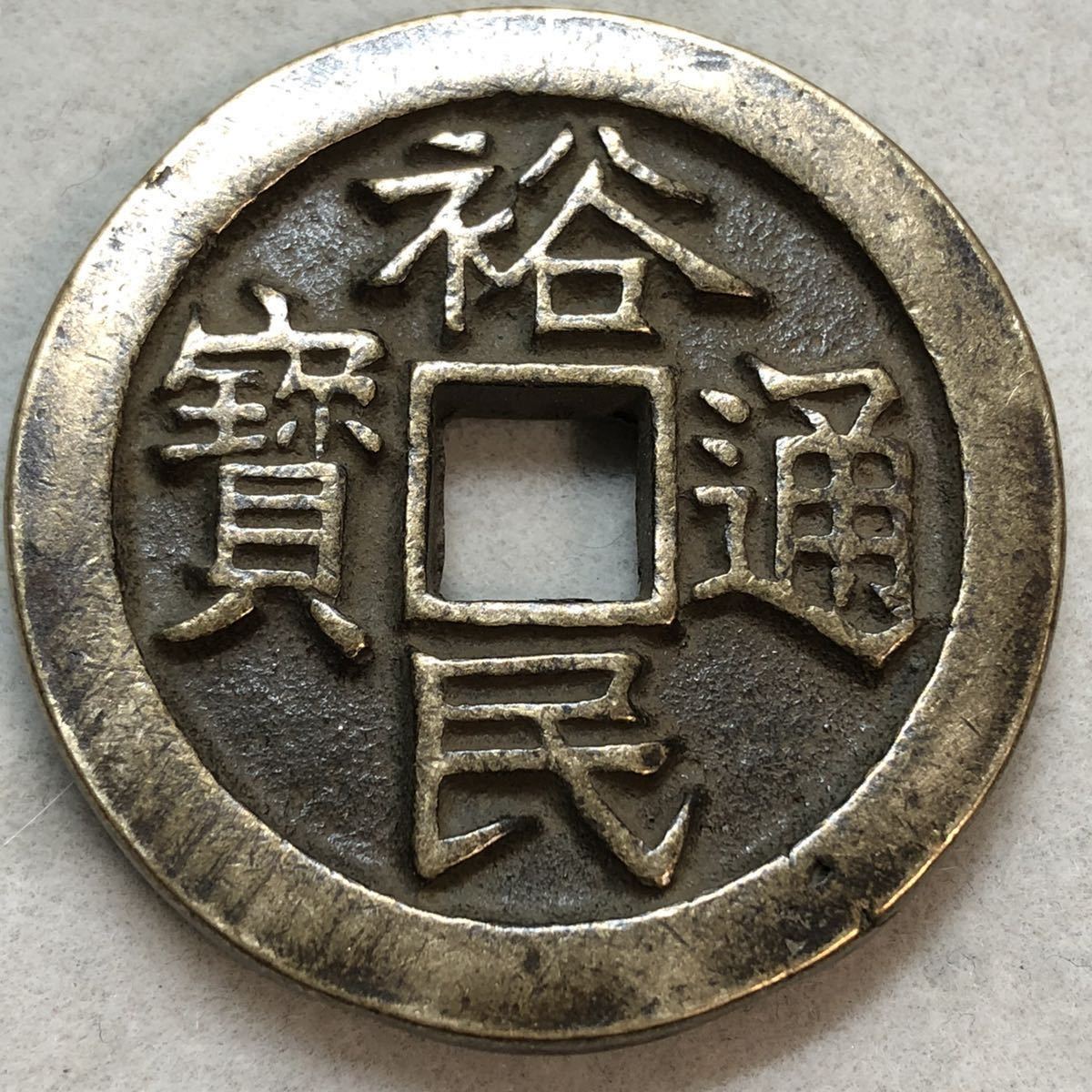 大型!肉厚!中国古銭 清初期 裕民通宝 穴銭 地方政府 九銭 希少古錢