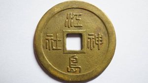 上棟銭のYahoo!オークション(旧ヤフオク!)の相場・価格を見る｜Yahoo