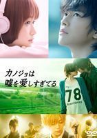 カノジョは嘘を愛しすぎてる DVDスペシャル・エディション 佐藤健