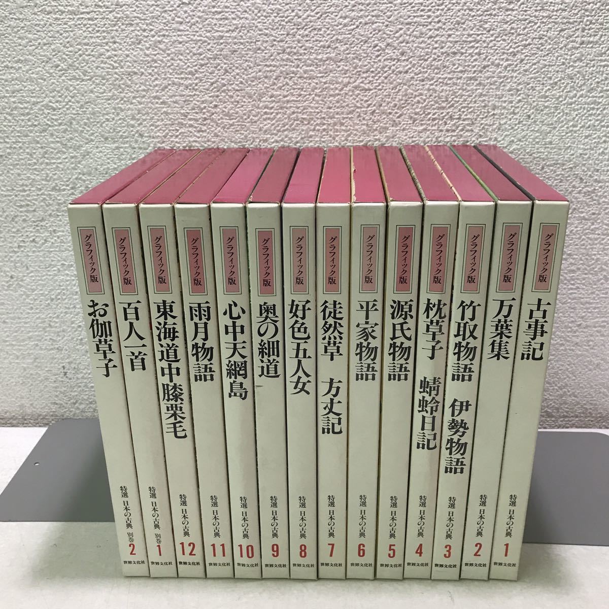 特選 日本の古典 グラフィック版 14冊 日本の古典 グラフィック版 世界