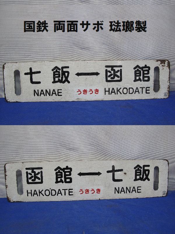 【サボ　愛称板】（表）いぶり IBURI（裏） らいでん RAIDEN 鉄道 ホーロー サボ らいでん いぶり サボ 愛称板】（表）いぶり IBURI