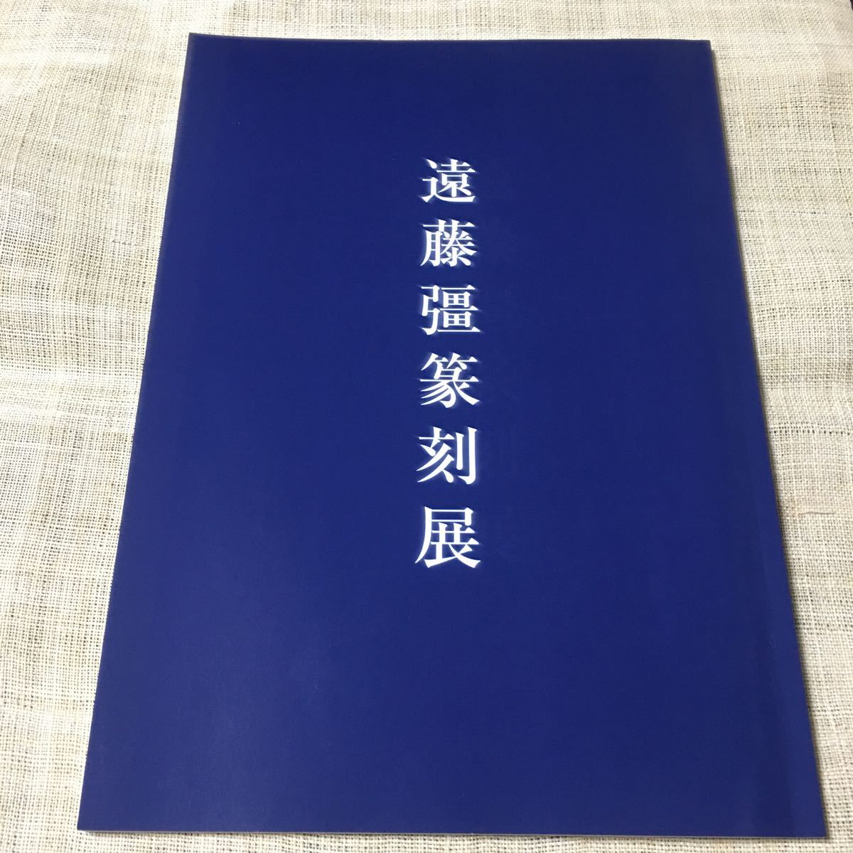数量限定 中国書道 篆刻 『中国篆刻叢刊』（全40巻揃・別巻） 二玄社