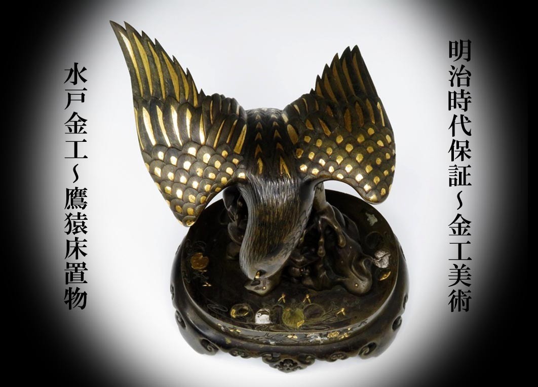 アウトレットオンライ 【69】明治金工美術品～水戸金工 金銀象嵌入（鷹
