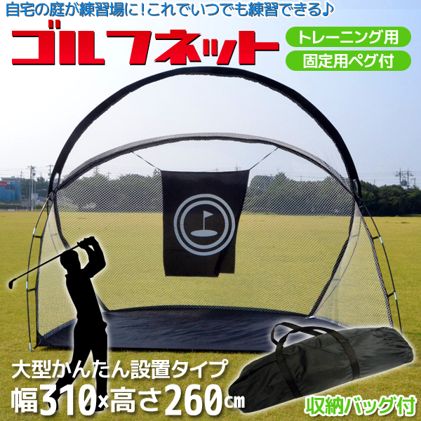 新作，HOT ゴルフ ゴルフネット 幅310&times;高さ260cm ゴルフ練習 ゴルフ練習用ネット(練習器具)｜売買されたオークション情報、yahooの商品情報をアーカイブ公開 - オークファン その他