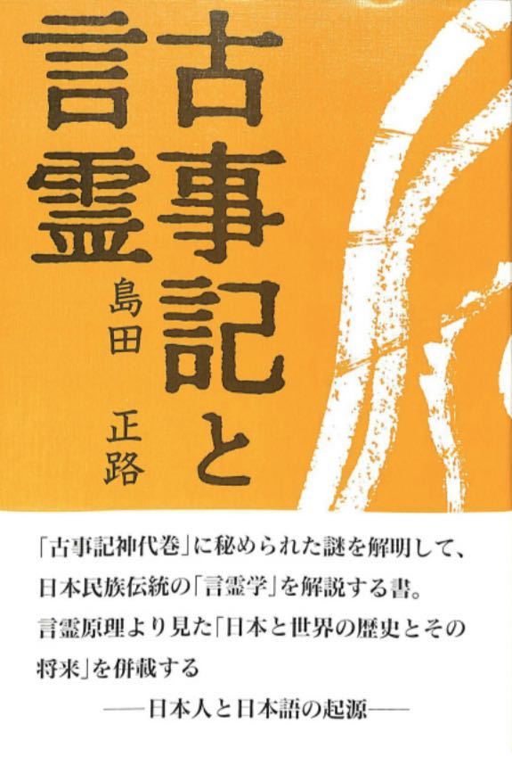 古事記と言霊 島田正路 言霊の会 コトタマ学入門 著 島田 コトタマの話