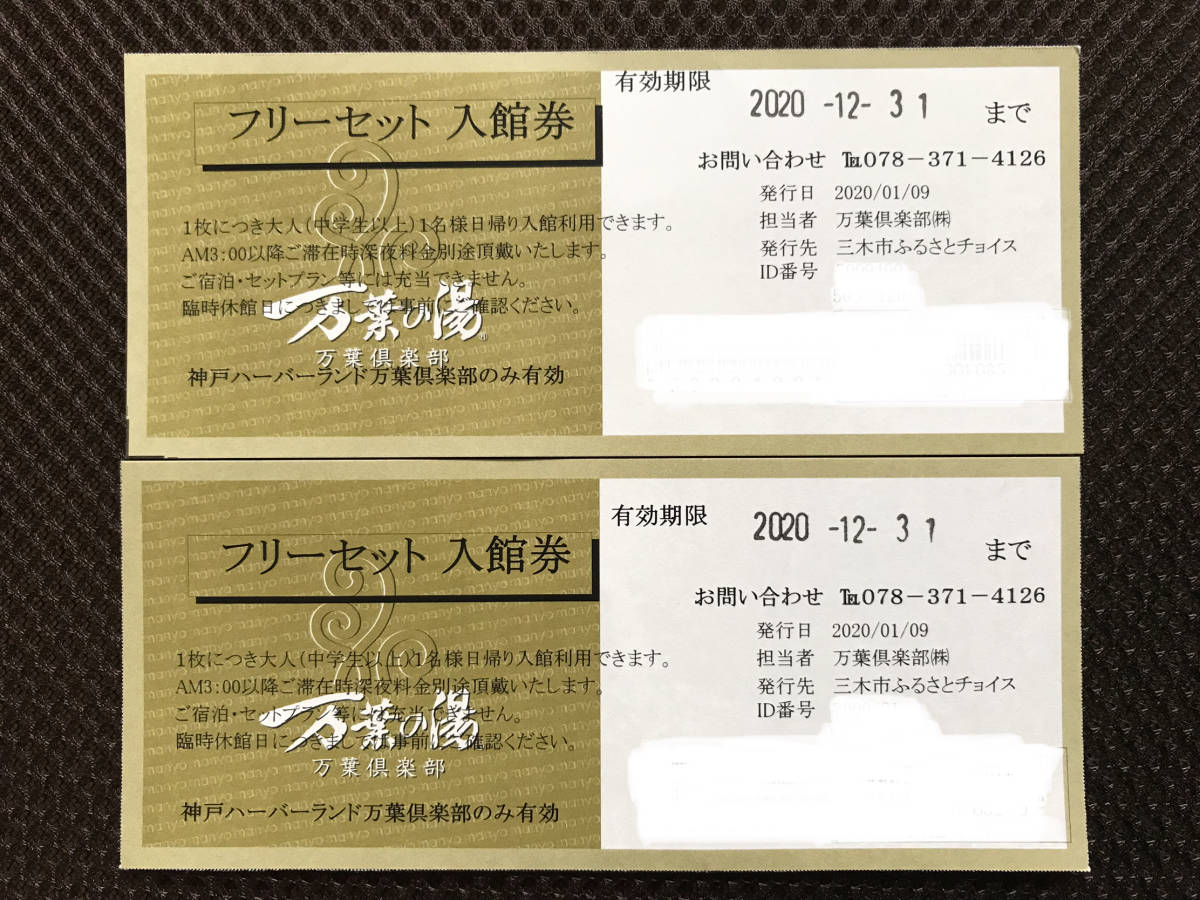  フリーセット入館券 2枚セット 神戸ハーバーランド温泉 万葉の湯 万葉倶楽部 2020年12月31日迄 4600円相当(スポーツ、レジャー)｜売買されたオークション情報、yahooの商品情報をアーカイブ公 その他