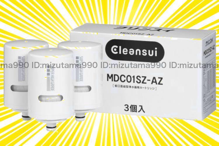 139 三菱レイヨン クリンスイ MDC01S 3個入り パック モノシリーズ用