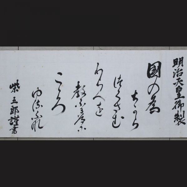  模写 柴五郎 陸軍大将 陸軍軍人 軍事参議官 台湾軍司令官 東京衛戍総督 陸奥国 まくり 明治天皇御製 横物(掛軸)｜売買されたオークション情報、yahooの商品情報をアーカイブ公開 - オークフ 掛軸