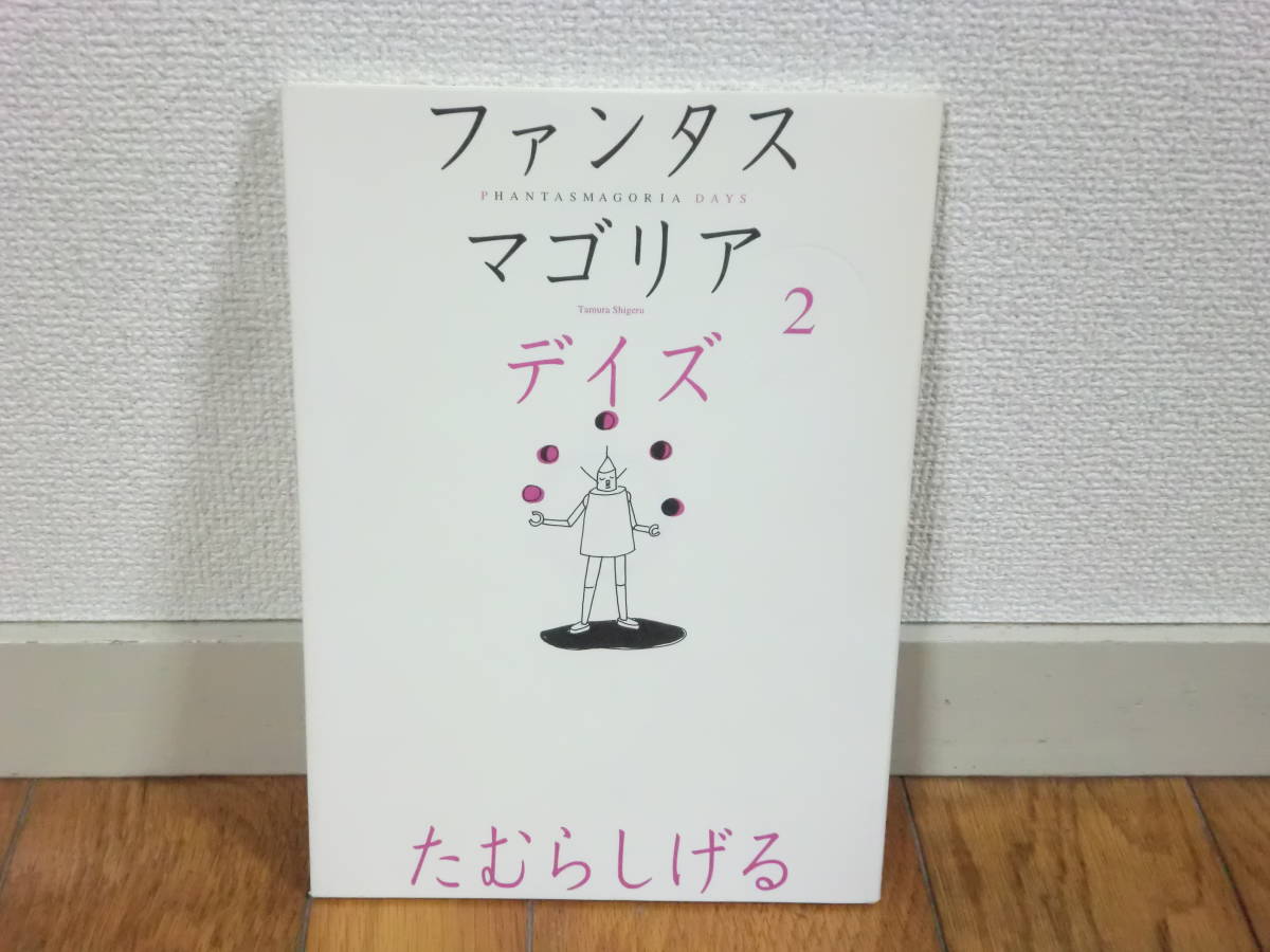 たむらしげる 初版 ファンタスマゴリア ファンタスマゴリアデイズ