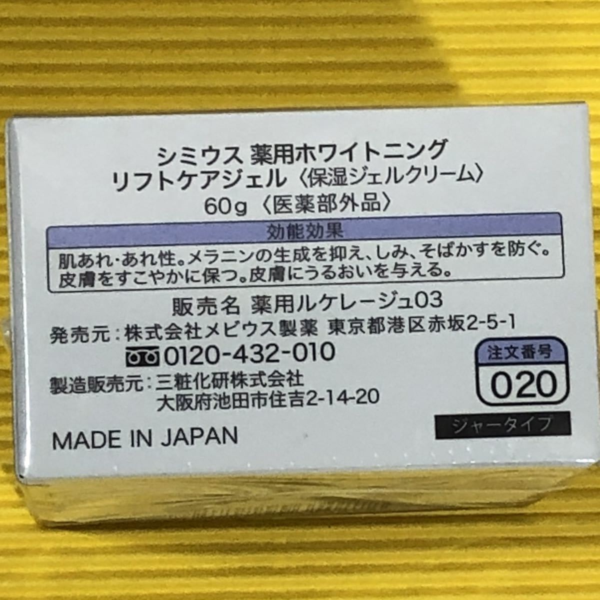 薬用ホワイトニングリフトケアジェル SIMIUS 試してみたシミウス