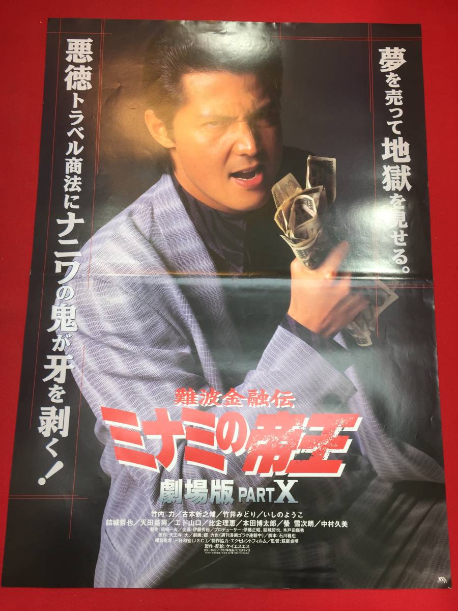 ub43773『難波金融伝ミナミの帝王劇場版PARTX』B2判ポスター