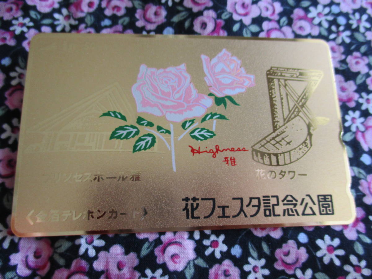 花フェスタ記念公園 プリンセスホール雅 花のタワー 金箔テレカ 芸術 アート 売買されたオークション情報 Yahooの商品情報をアーカイブ公開 オークファン Aucfan Com