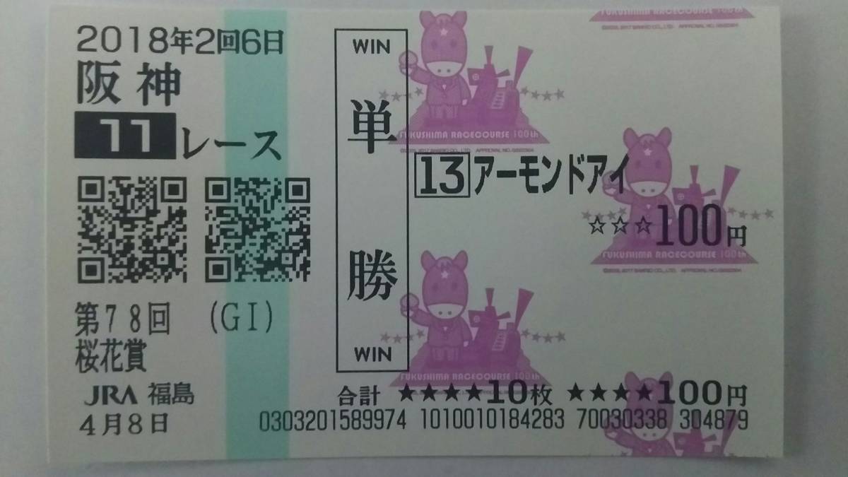 2018年 | 全頭 単勝馬券 福島競馬場100周年記念 限定 桜花賞 