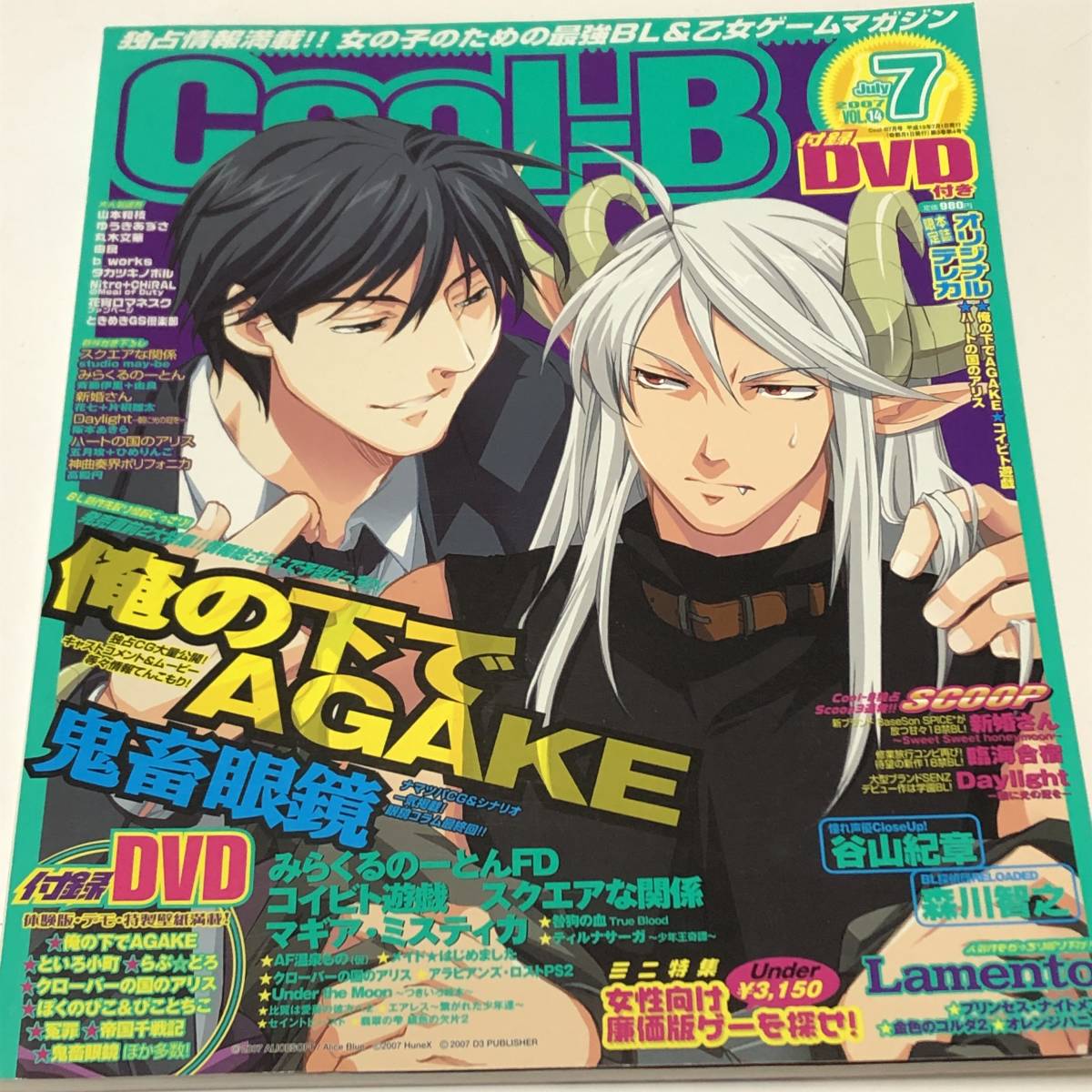 1円 Cool-B クール ビー 2007/7 Vol.14 俺の下 AGAKE 鬼畜眼鏡