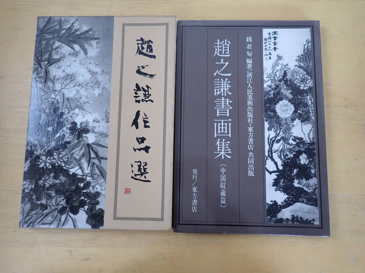 趙之謙字典 二玄社