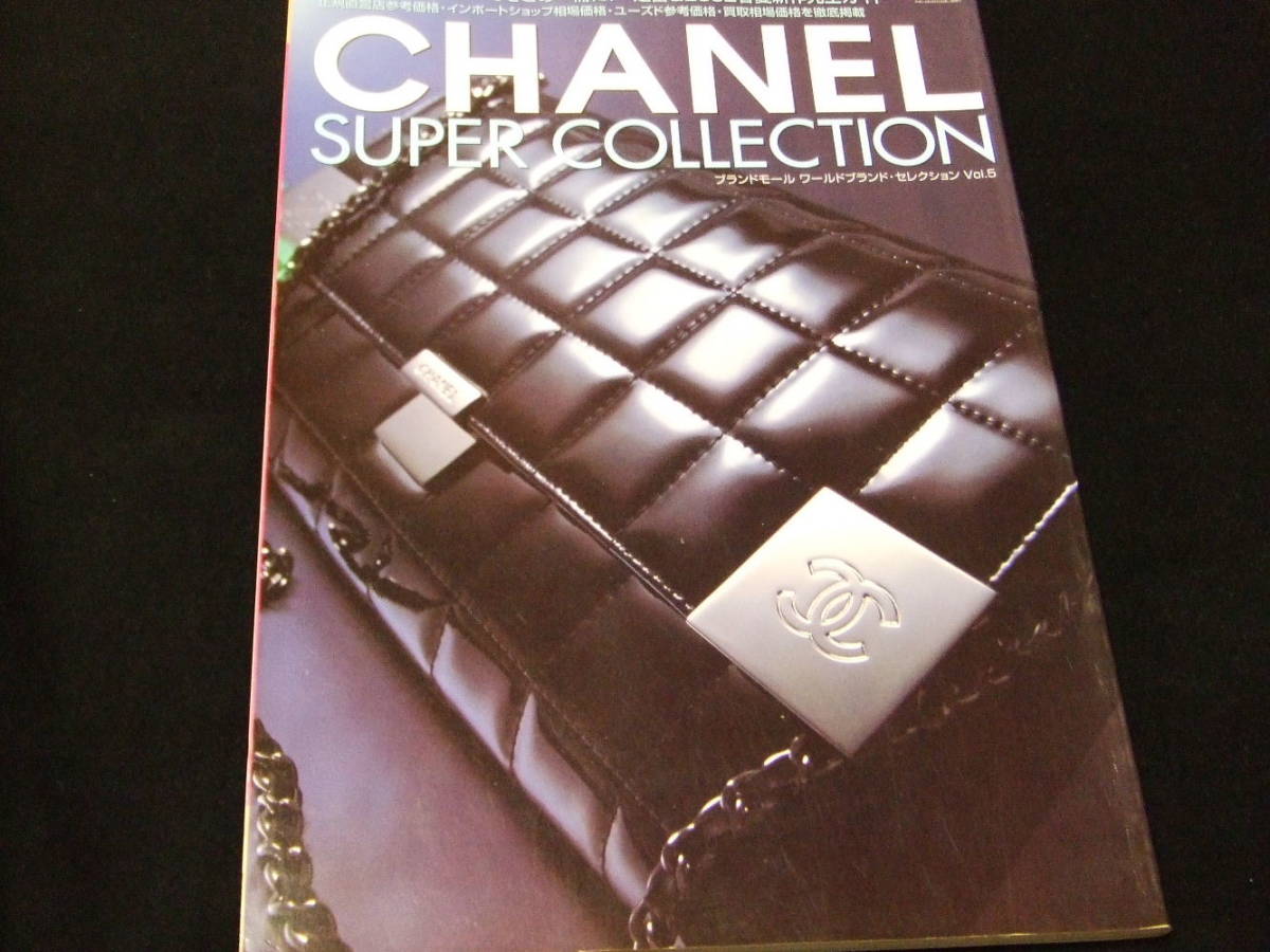 シャネル スーパーコレクション 2002 図鑑 CHANEL Super Collection