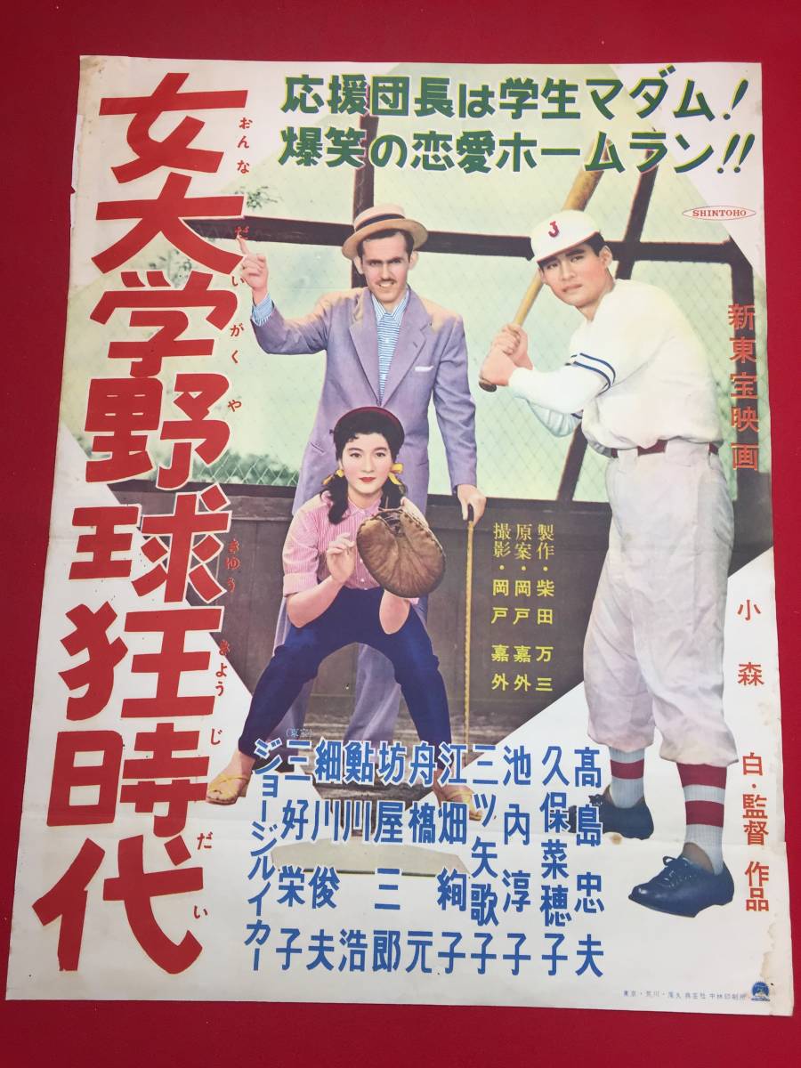 ub44077『女大学野球狂時代』新東宝B2判ポスター 高島忠夫 久保菜穂子 池内淳子 三ツ矢歌子 舟橋元