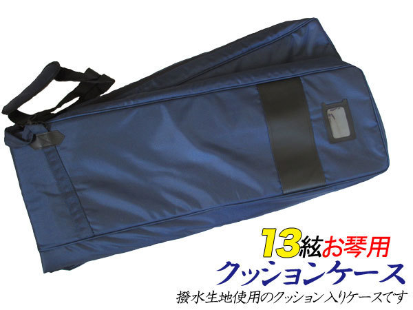 13絃用 琴カバー 箏 > 琴袋 琴ケース 箏カバー | キクタニ 琴 琴 13絃用 琴カバー 箏 > 琴袋 琴ケース 箏カバー | キクタニ 琴 琴