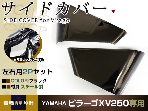 ビラーゴ250 ビラーゴ125 XV250 ブラックメッキ サイドカバー 黒の入札
