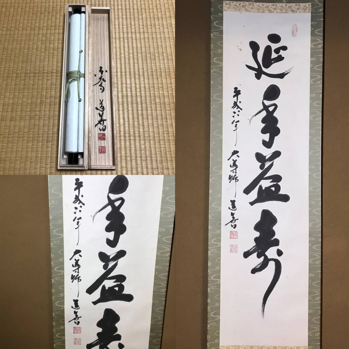 ☆真作！茶道具/茶掛/掛軸！東大寺 管長『上野道善』筆！『延年益寿