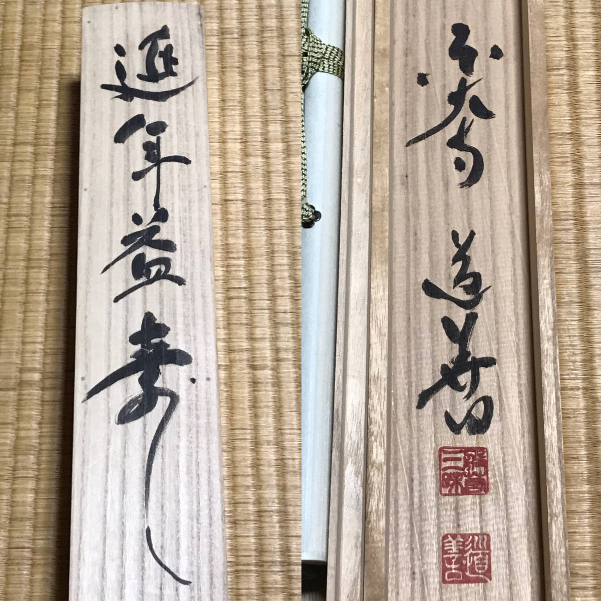 ☆真作！茶道具/茶掛/掛軸！東大寺 管長『上野道善』筆！『延年益寿