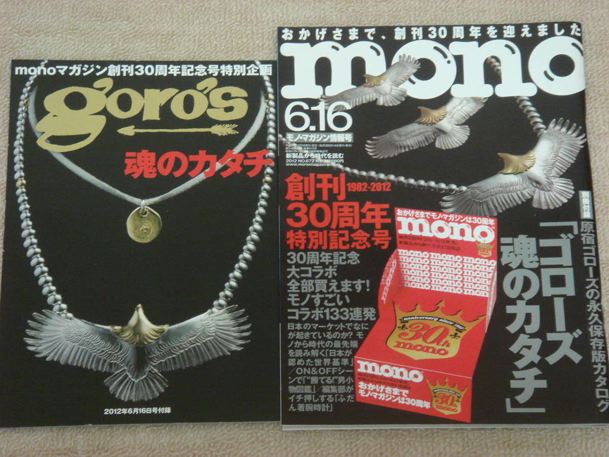 送料無料 モノマガジン 2012年 6/16号ゴロース 原宿ゴローズ goro's