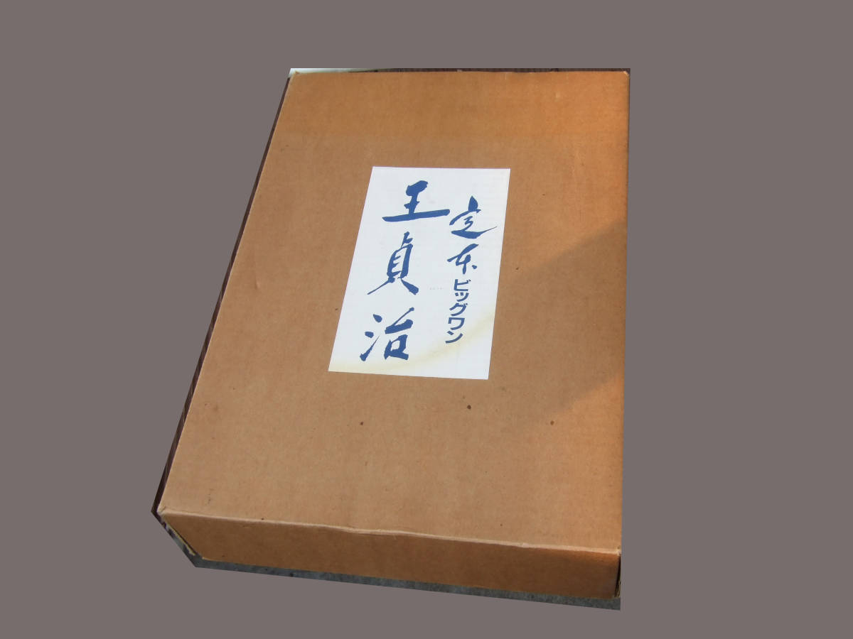 定本ビッグワン 定本ビッグワン王貞治 王貞治: 世界のBIG1 DVD ⁄ 平成