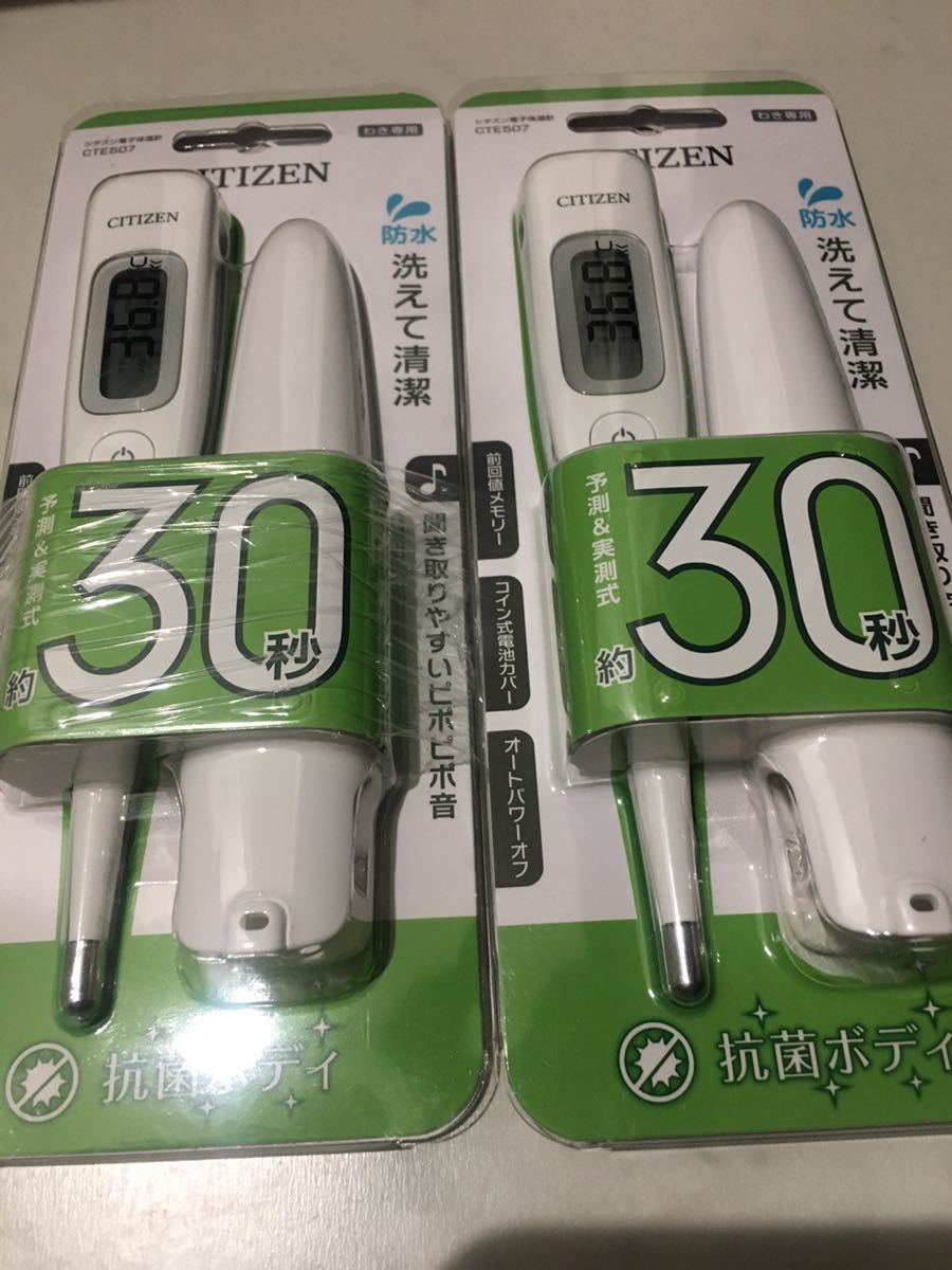 2本セット シチズン 電子体温計 CTE507 30秒 体温計 抗菌ボディー 防水 CITIZEN 予測 実測