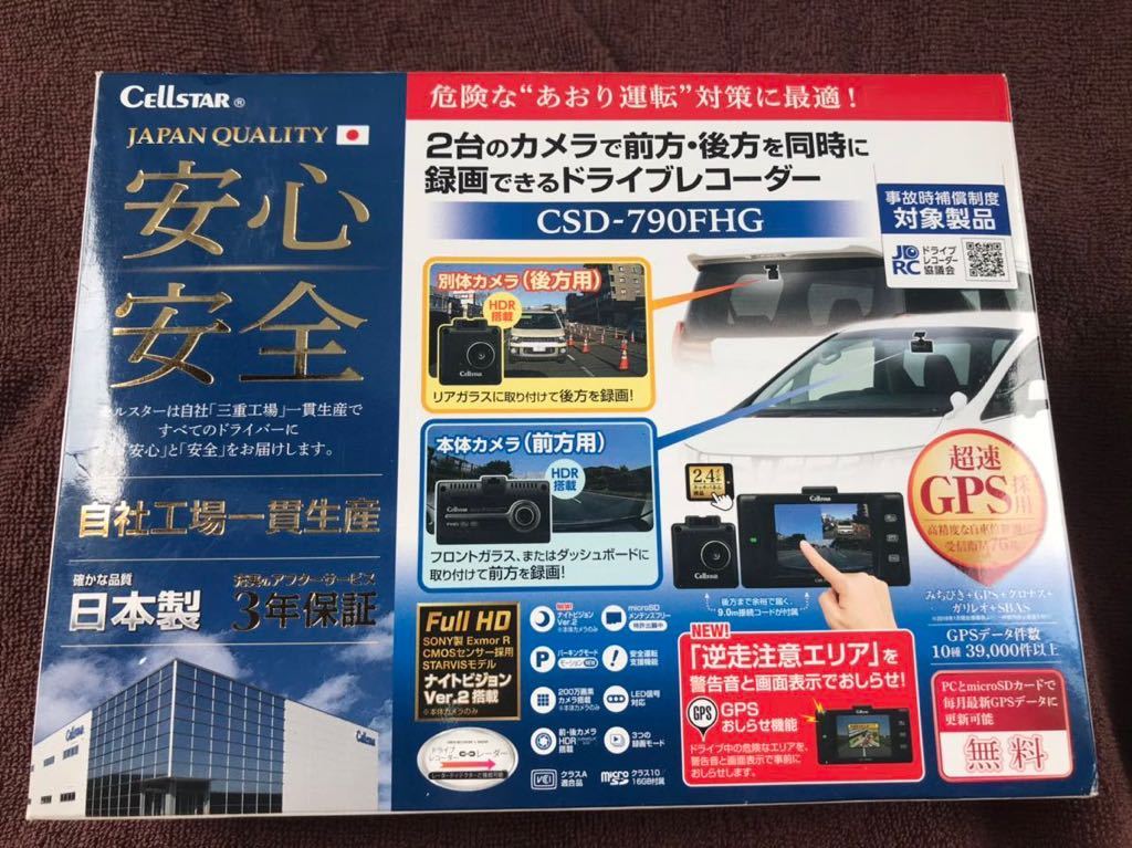 セルスター ドライブレコーダー　CSD-790FHG 中古　ほぼ未使用品　オプション直結電源コード付属　 CSD-790FHG