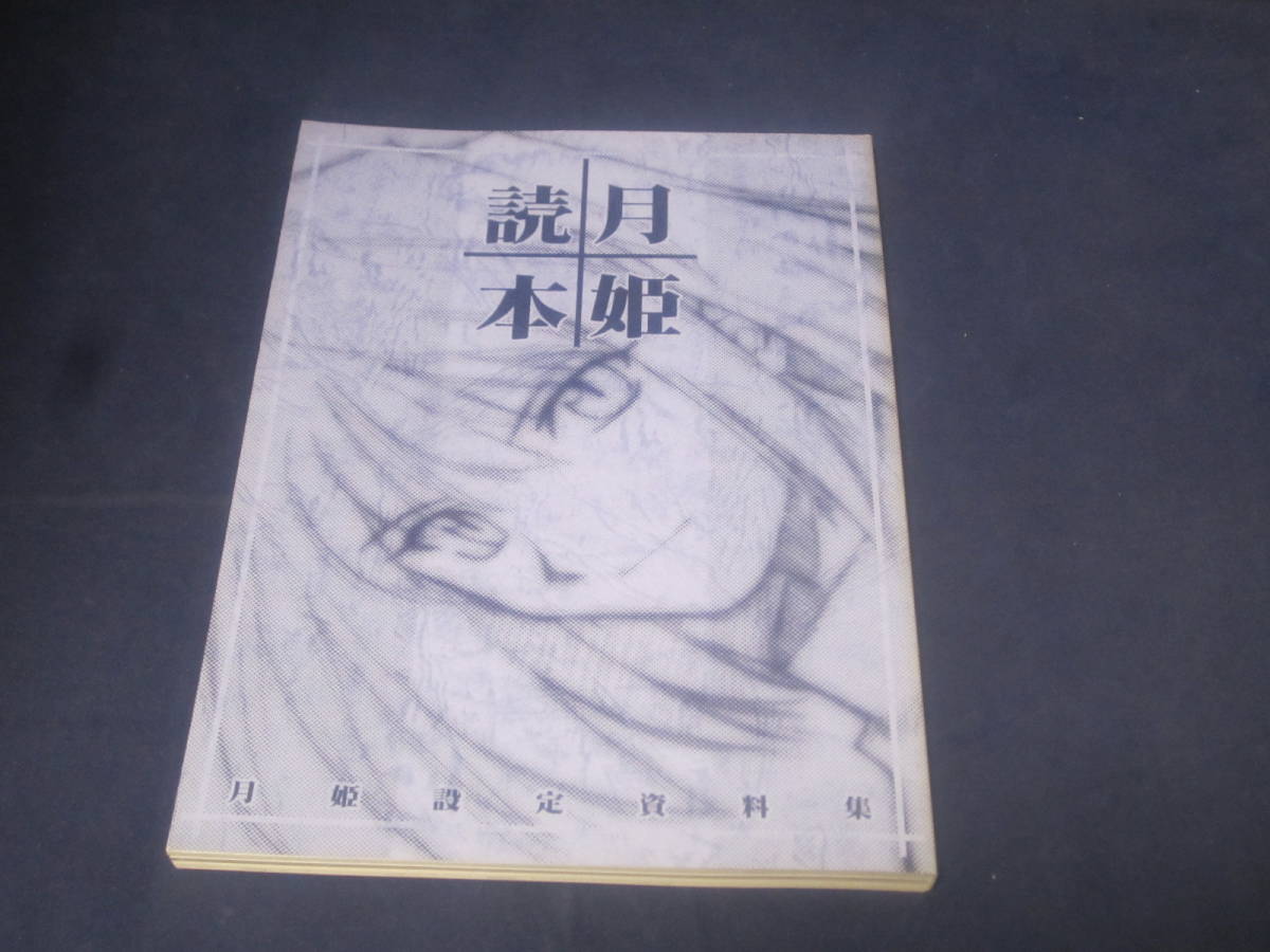 月姫読本のセット 月姫設定資料集 TYPE MOON 月姫読本 青本 初版本 月姫 設定資料集 TYPE-MOON 月姫