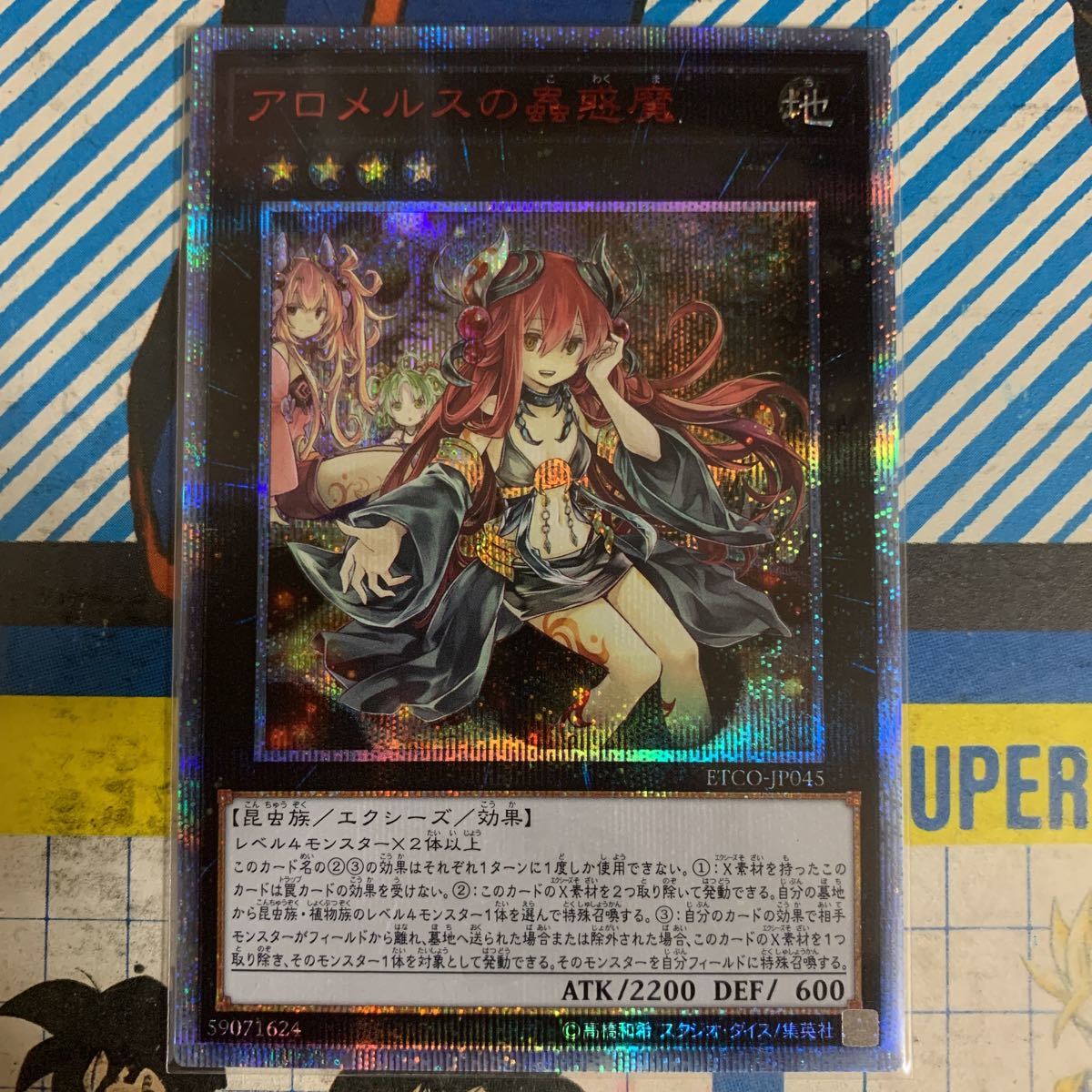 アロメルスの蟲惑魔 遊戯王 20thの通販 20thシークレットレア - 20th 
