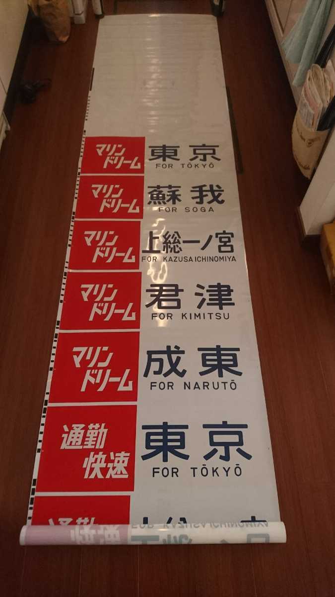 【現状品】1点限り JR東日本 方向幕 京葉線 205系 JR東日本 京葉線 205系 側面方向幕 現状販売品