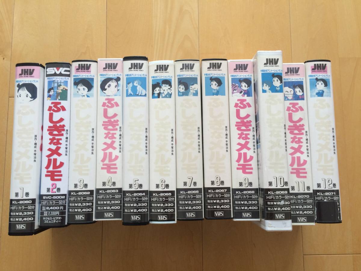 ふしぎなメルモ（オリジナル）VHSビデオ 全12巻セット＿レンタルアップ