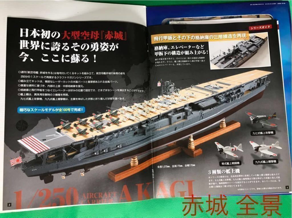 航空母艦赤城を作る　全巻セット（1〜100巻） 航空母艦 赤城を作る 1～100号 全巻 レア デアゴスティーニ