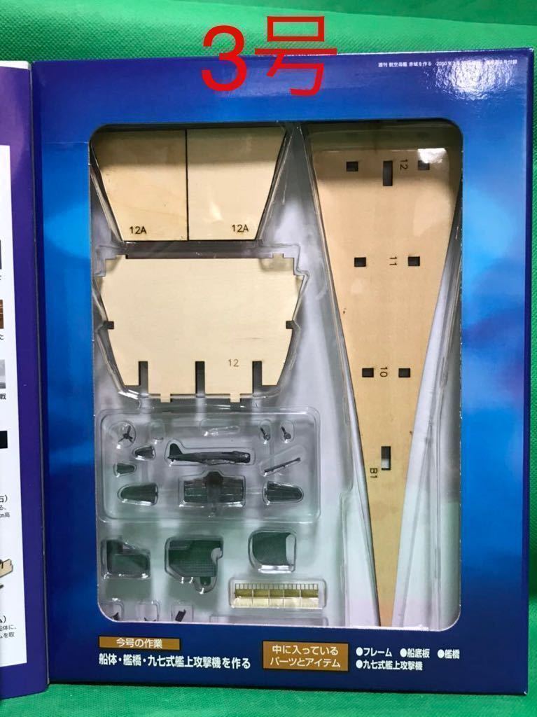 航空母艦 赤城を作る 1～100号 全巻 レア デアゴスティーニ