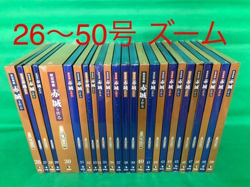 航空母艦 赤城を作る 1～100号 全巻 レア デアゴスティーニ