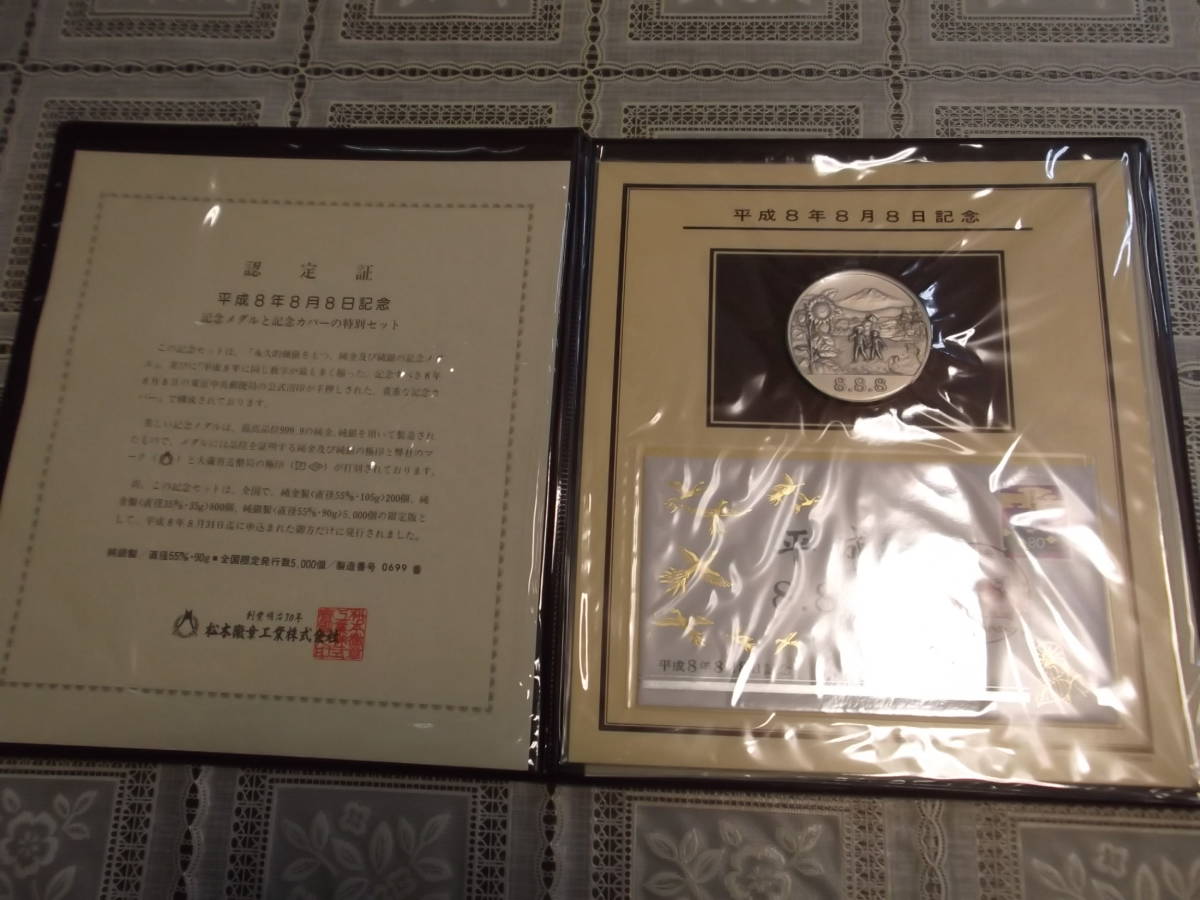 ☆未使用☆純銀製 平成8年8月8日 記念メダル＆初日カバー 特別 セット 