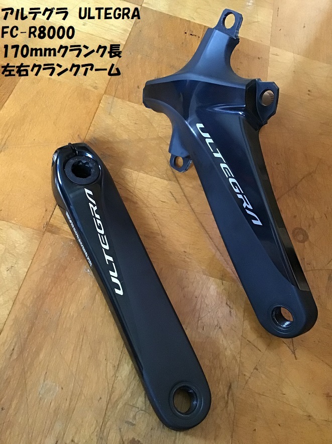 【新品，セール】 あり アルテグラ FC-R8000 170mm ULTEGRA 左右クランクアーム R8000系 シマノ SHIMANO PCD110 4アーム 品(クランク)｜売買されたオークション情報、yahooの商品情報をアーカイブ公開 - オークファン クランク