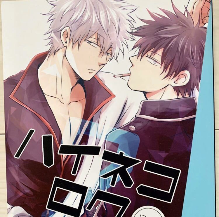 ★銀魂同人誌・yoneLOG #1〜3 再録★ 銀土再録集 - 銀魂 [灰猫(水)] 同人誌のとらのあな ハイネコロク2
