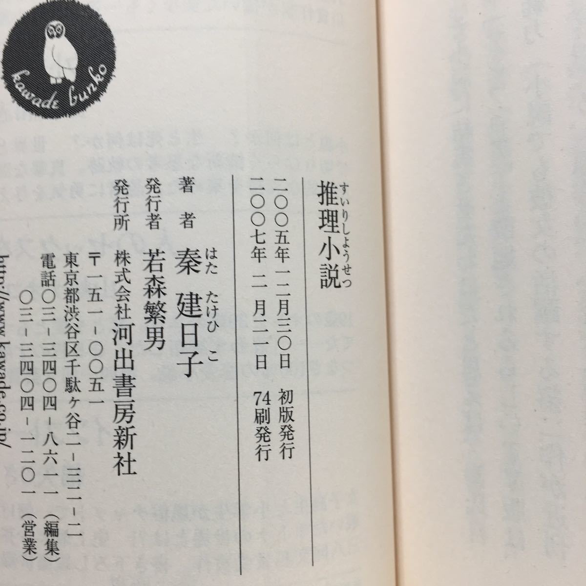 本 秦建日子 たけひこ はた 推理小説 ファッションデザイナー 推理小説