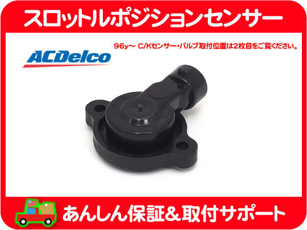 スロットルポジションセンサー・C/K アストロ サバーバン★APJ