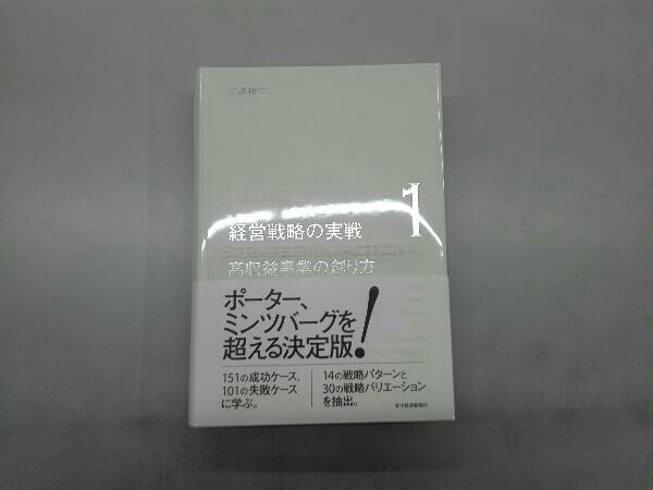 高収益事業の創り方 高収益事業の創り方(1) 三品和広 高収益事業の創り方⁄東洋経済新報社