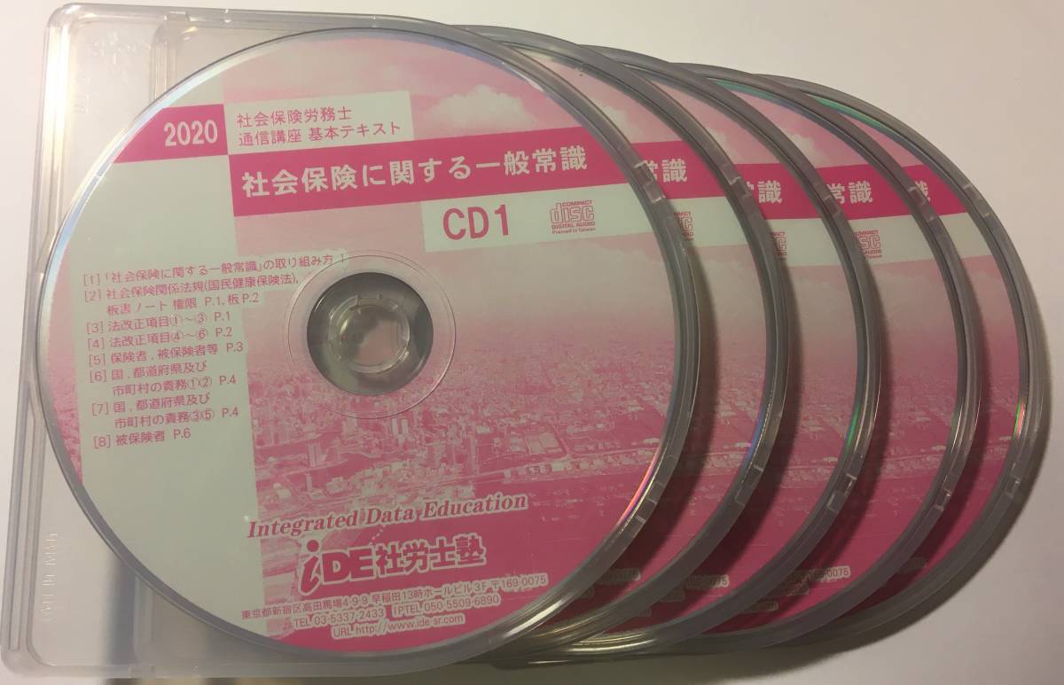 IDE社労士塾　社労士　通信本科ゼミ（2020年）CD通信 ビジネス、経済 IDE社労士塾 社労士 通信本科ゼミ（2020年）CD通信
