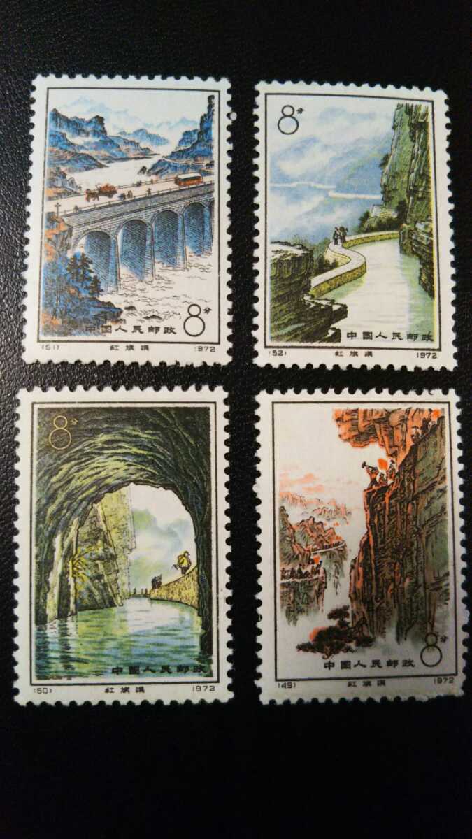 1972年 中国切手 紅旗用水路 4種完 | 4067中国切手 古銭買取専門