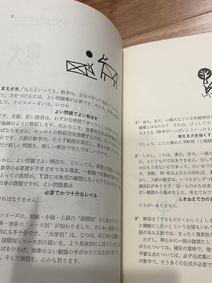 絶版 貴重 代ゼミ 東大文系数学問題集 山本矩一郎 1986年7月10