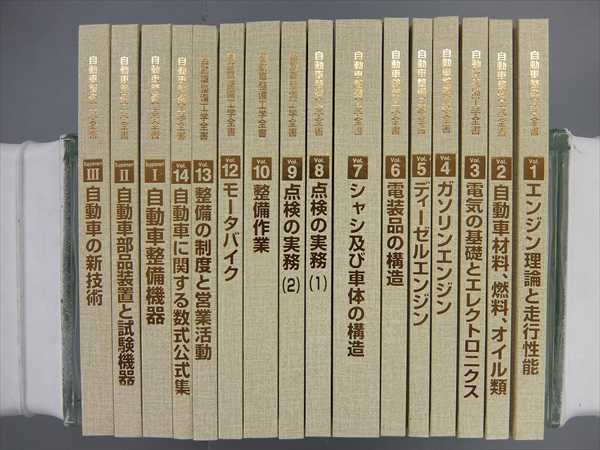 DA03-001 自動車整備専門学校協会 自動車整備工学全書 16冊☆(カタログ 